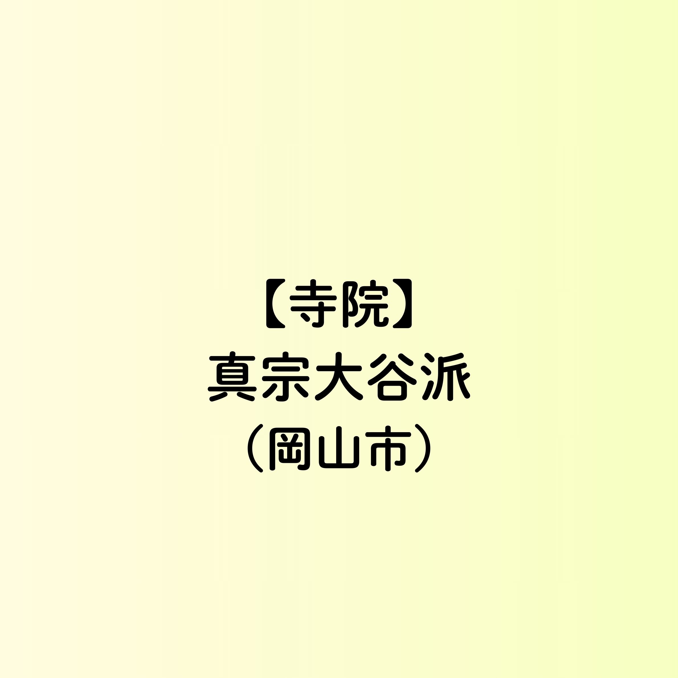 岡山の家族葬・葬儀・一日葬なら家族葬のファイング 【岡山市　寺院一覧】真宗大谷派